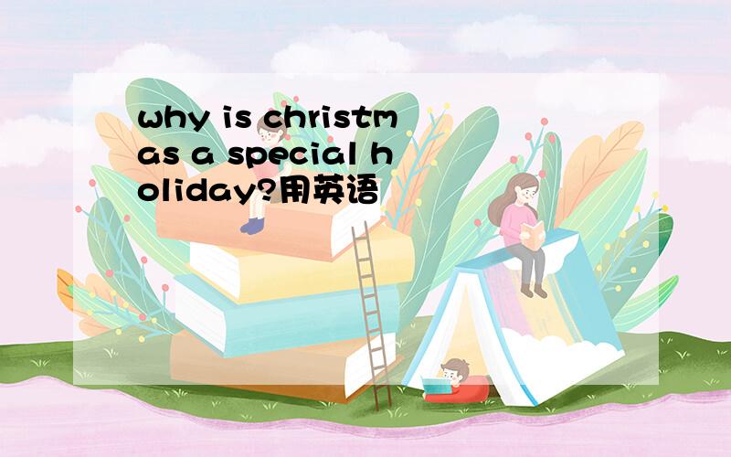 why is christmas a special holiday?用英语