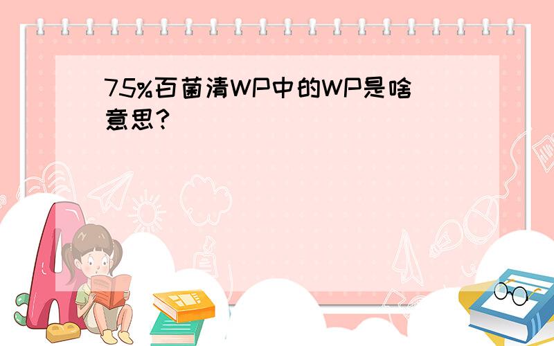 75%百菌清WP中的WP是啥意思?