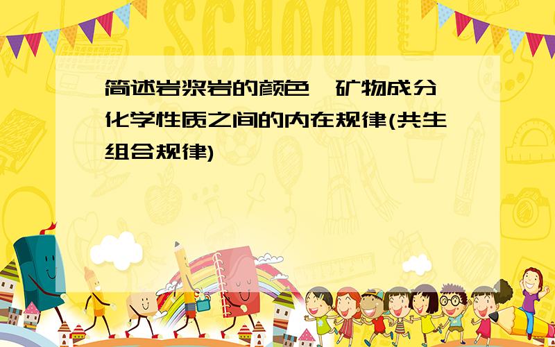 简述岩浆岩的颜色、矿物成分、化学性质之间的内在规律(共生组合规律)