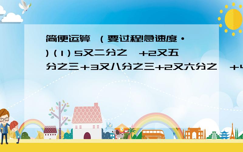 简便运算 （要过程!急速度·)（1）5又二分之一+2又五分之三＋3又八分之三+2又六分之一＋4又三分之一＋八分之五=? （2）1997×19961996-1996×19971997=?