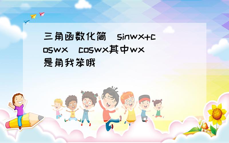 三角函数化简(sinwx+coswx)coswx其中wx是角我笨哦