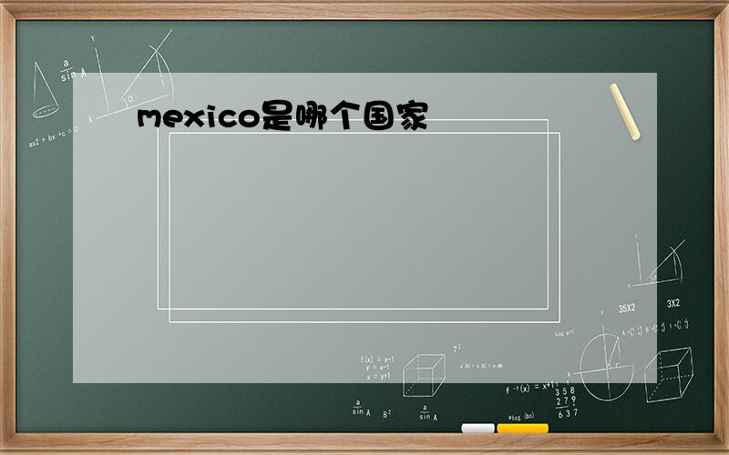 mexico是哪个国家