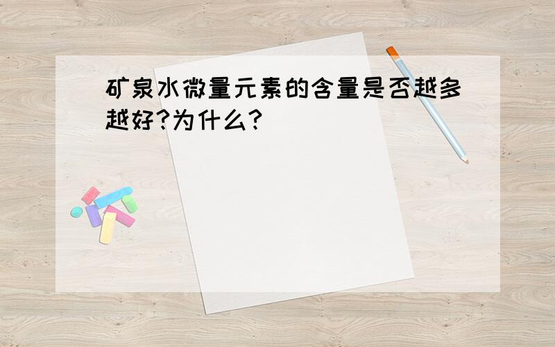 矿泉水微量元素的含量是否越多越好?为什么?