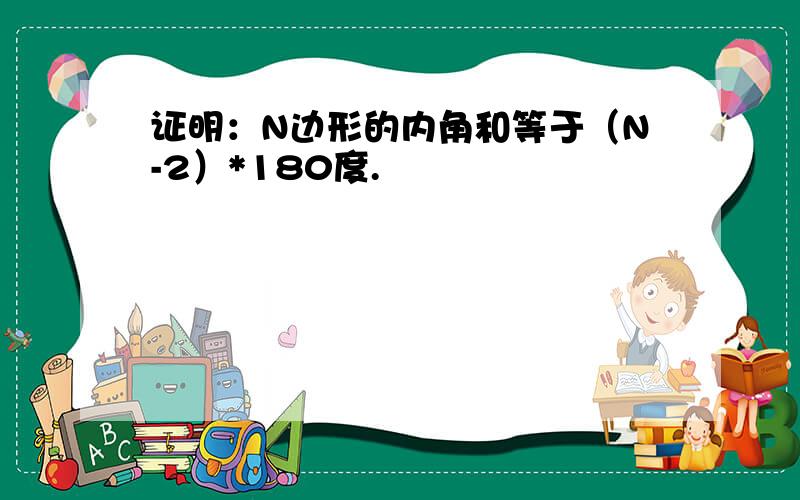 证明：N边形的内角和等于（N-2）*180度.