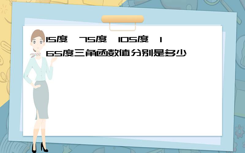 15度,75度,105度,165度三角函数值分别是多少