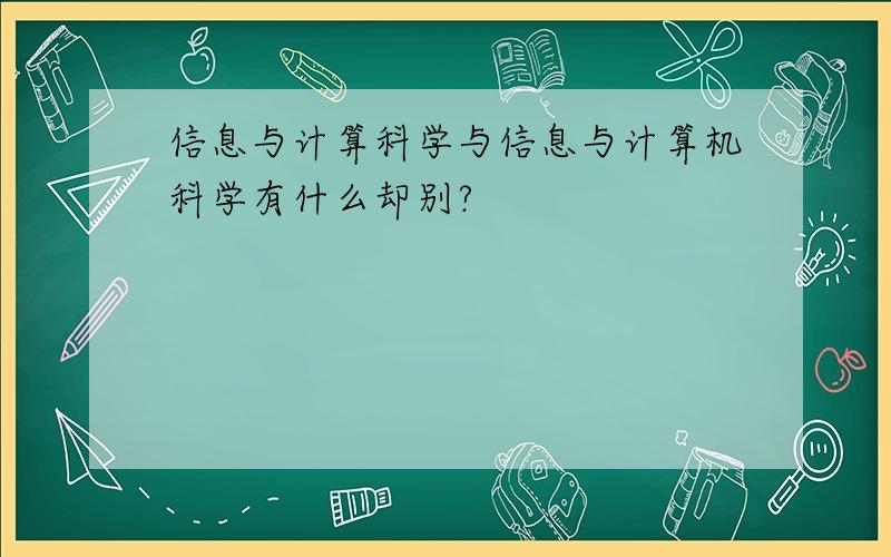 信息与计算科学与信息与计算机科学有什么却别?