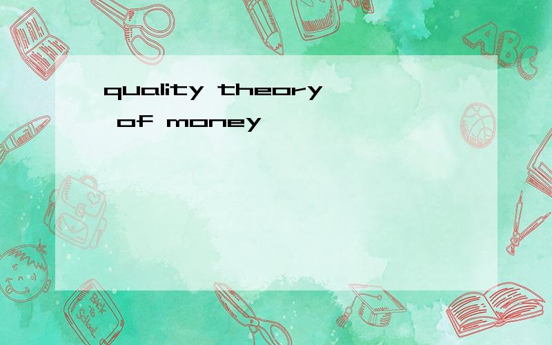 quality theory of money