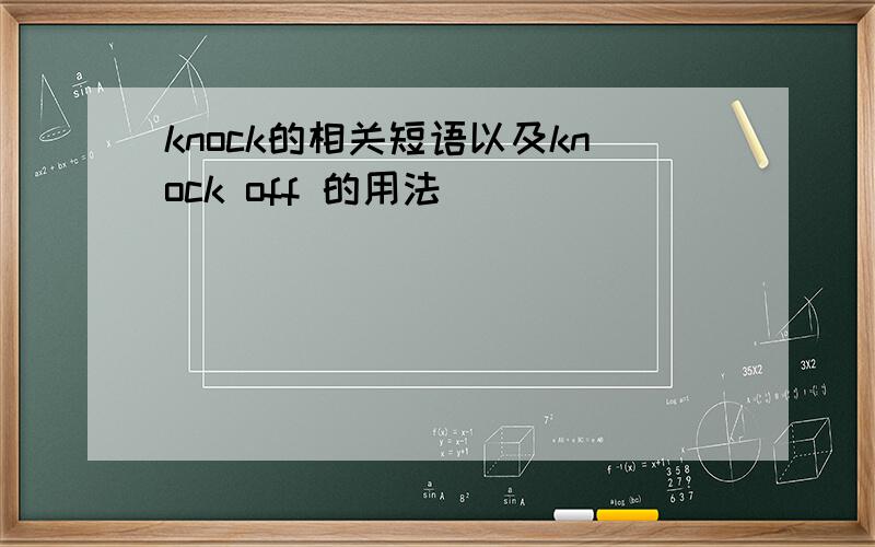 knock的相关短语以及knock off 的用法