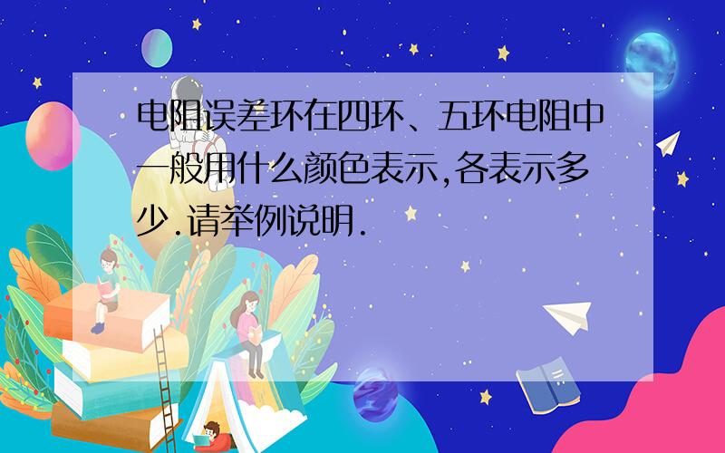 电阻误差环在四环、五环电阻中一般用什么颜色表示,各表示多少.请举例说明.