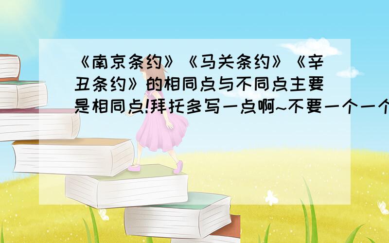 《南京条约》《马关条约》《辛丑条约》的相同点与不同点主要是相同点!拜托多写一点啊~不要一个一个分开分析