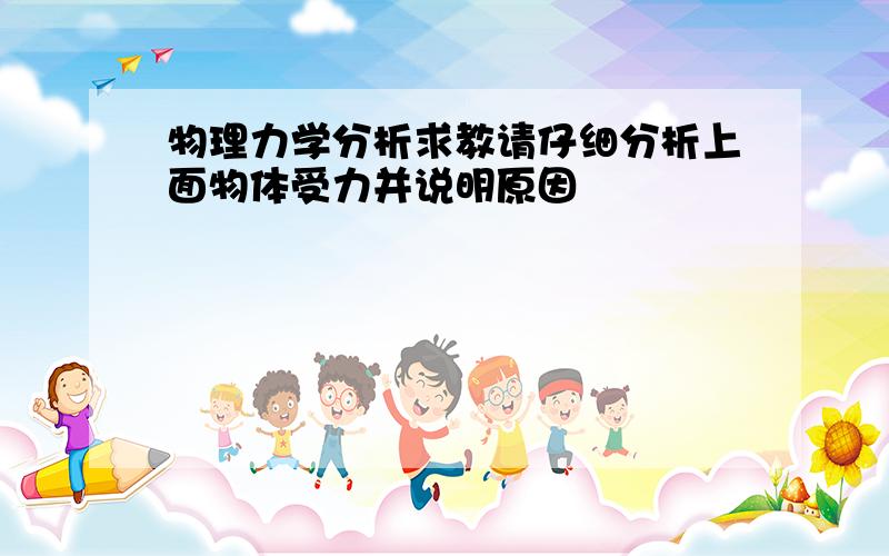 物理力学分析求教请仔细分析上面物体受力并说明原因