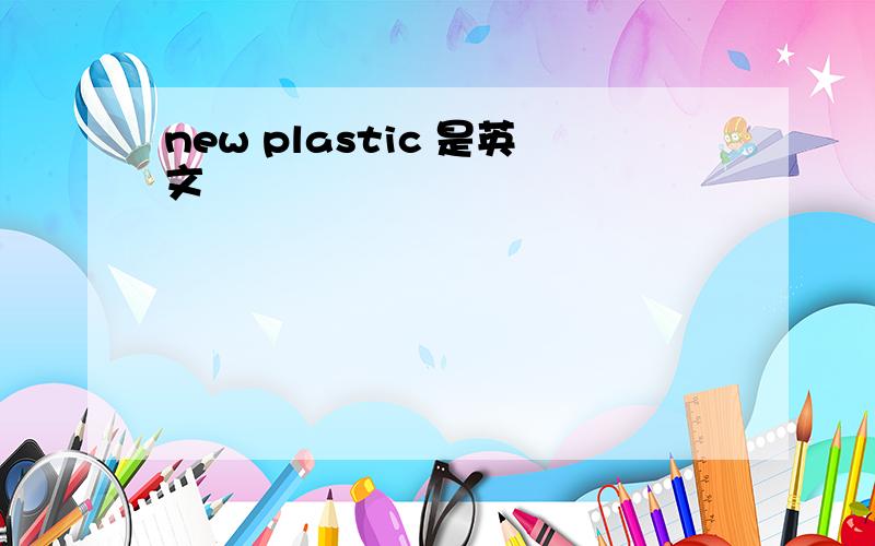 new plastic 是英文