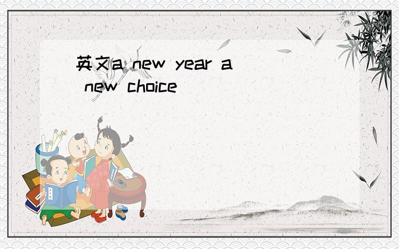 英文a new year a new choice