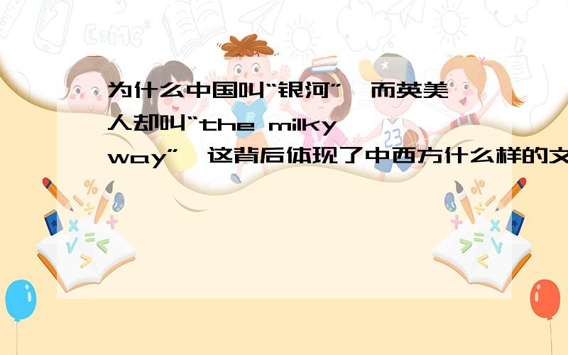 为什么中国叫“银河”,而英美人却叫“the milky way”,这背后体现了中西方什么样的文化差异