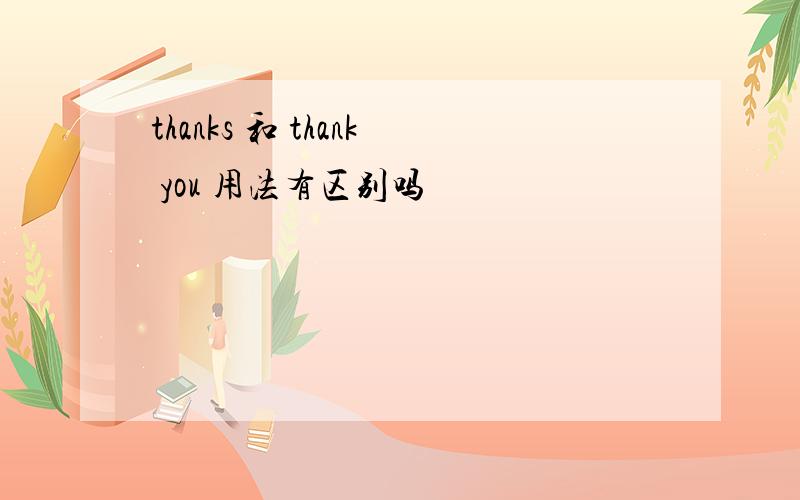 thanks 和 thank you 用法有区别吗