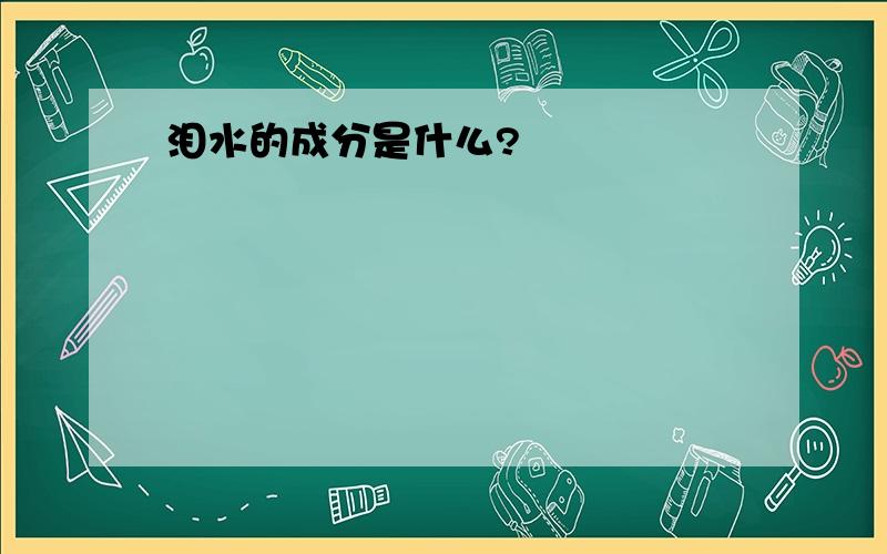 泪水的成分是什么?