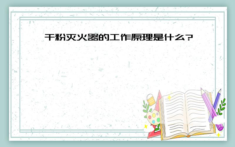 干粉灭火器的工作原理是什么?