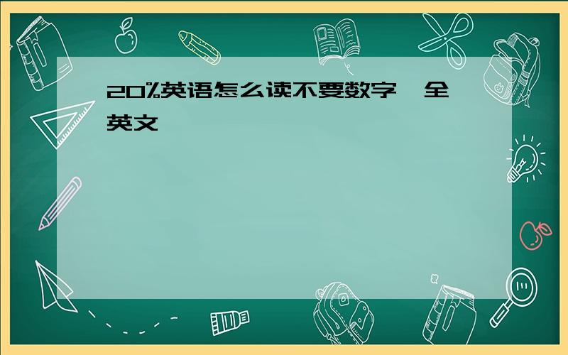 20%英语怎么读不要数字,全英文