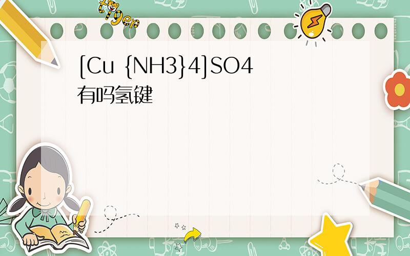 [Cu {NH3}4]SO4有吗氢键