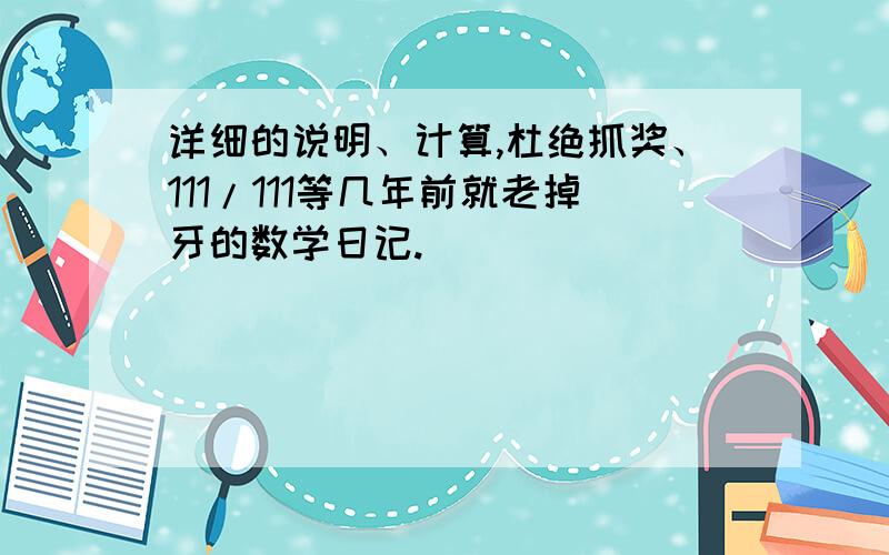 详细的说明、计算,杜绝抓奖、111/111等几年前就老掉牙的数学日记.