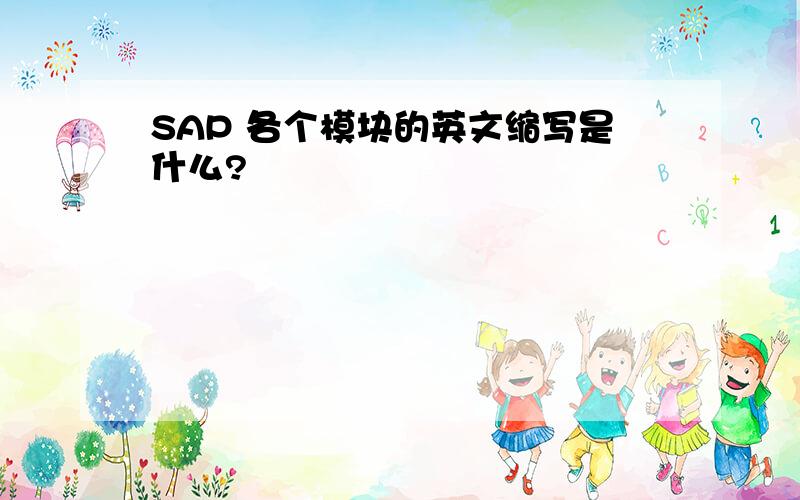 SAP 各个模块的英文缩写是什么?