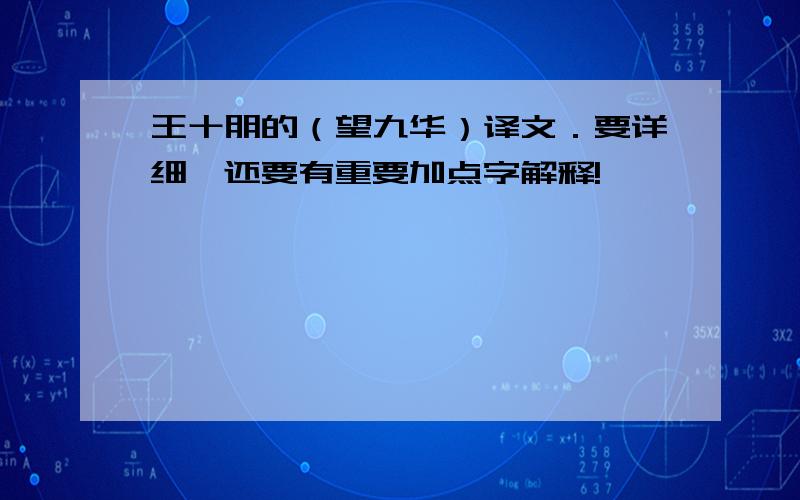 王十朋的（望九华）译文．要详细,还要有重要加点字解释!