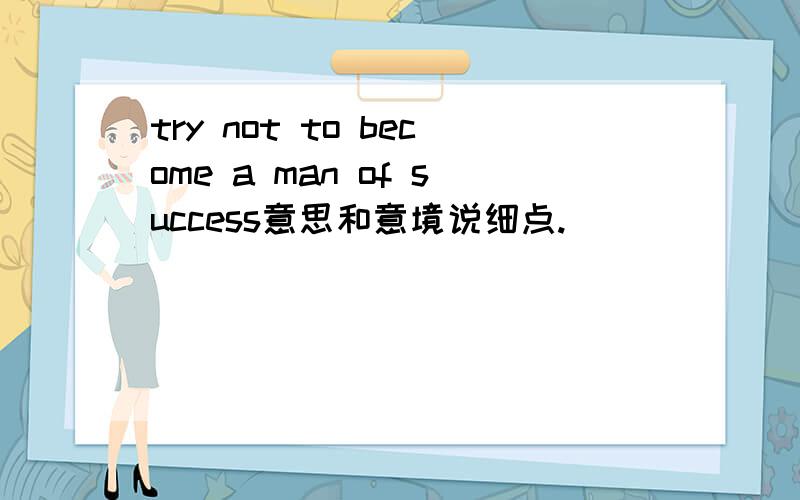 try not to become a man of success意思和意境说细点.