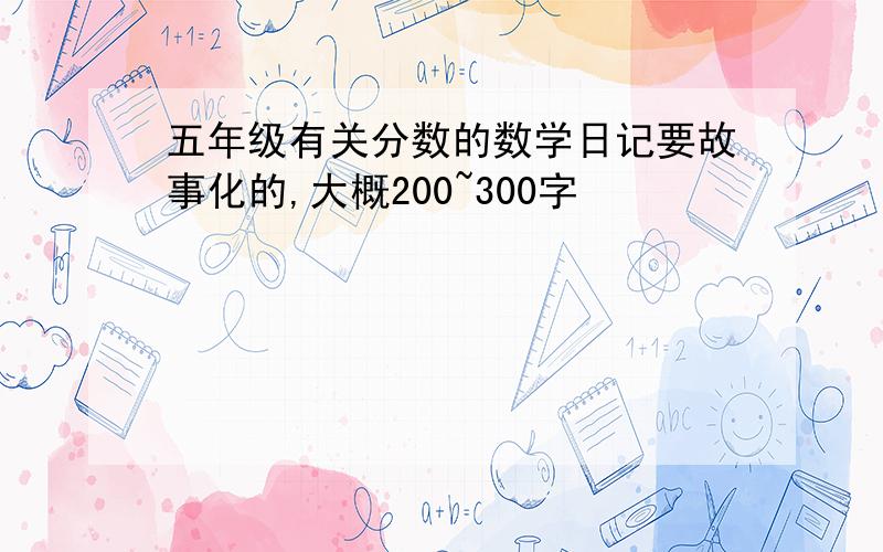 五年级有关分数的数学日记要故事化的,大概200~300字