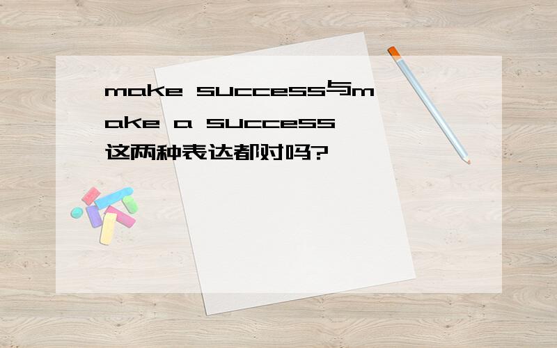 make success与make a success 这两种表达都对吗?