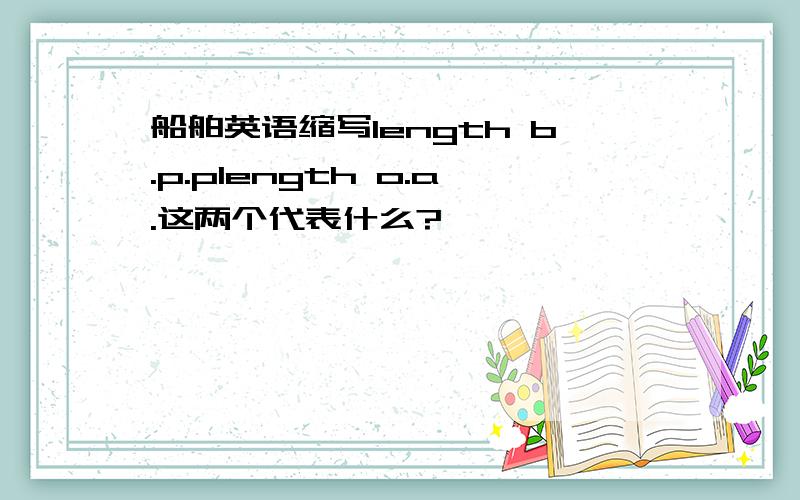 船舶英语缩写length b.p.plength o.a.这两个代表什么?