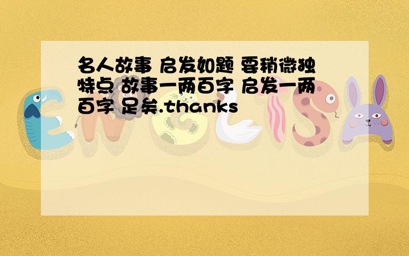 名人故事 启发如题 要稍微独特点 故事一两百字 启发一两百字 足矣.thanks