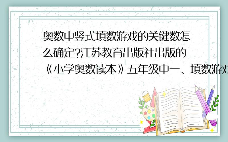 奥数中竖式填数游戏的关键数怎么确定?江苏教育出版社出版的《小学奥数读本》五年级中一、填数游戏题的第三个竖式填数例题说：“该题的突破口就在m、c、d、e上”,关键数怎么确定?