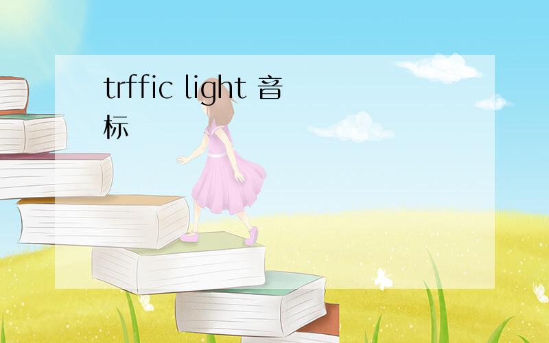 trffic light 音标