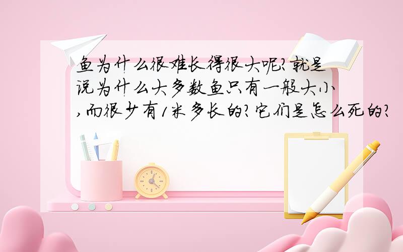 鱼为什么很难长得很大呢?就是说为什么大多数鱼只有一般大小,而很少有1米多长的?它们是怎么死的?