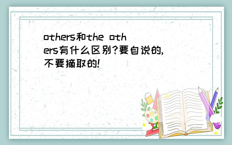 others和the others有什么区别?要自说的,不要摘取的!