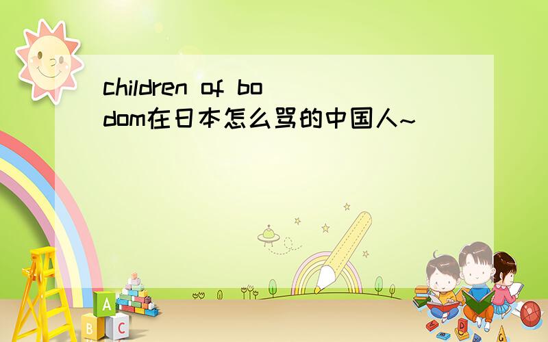 children of bodom在日本怎么骂的中国人~