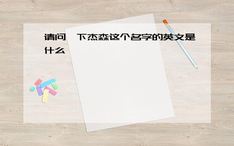 请问一下杰森这个名字的英文是什么