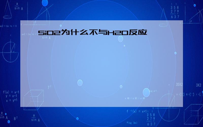 SiO2为什么不与H2O反应