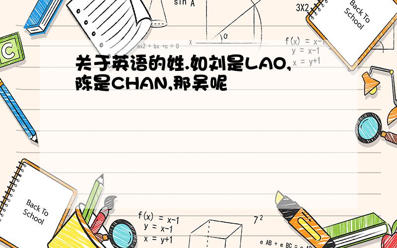 关于英语的姓.如刘是LAO,陈是CHAN,那吴呢