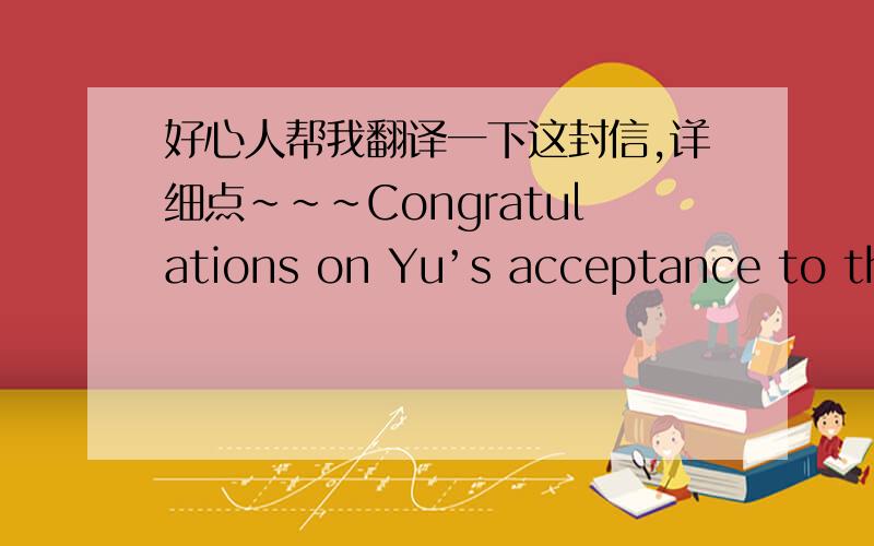 好心人帮我翻译一下这封信,详细点~~~Congratulations on Yu’s acceptance to the Knox School!  Yu has worked hard to achieve the many accomplishments that impressed the admissions committee, resulting in her admission to our fine school.