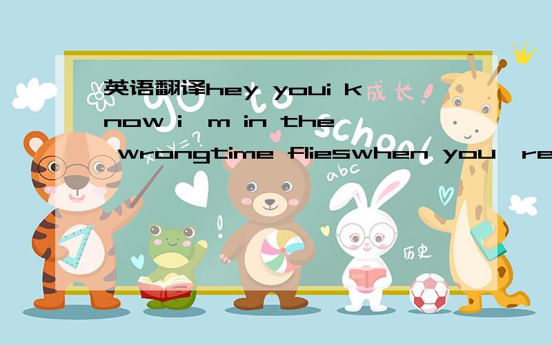 英语翻译hey youi know i'm in the wrongtime flieswhen you're having funyou wake upanother year is gonetwenty onei guess you wanna knowwhy I'm on the phoneits been a day or soi know it's kinda latebut happy birthdayyeah yeah whoa ohi know you hate