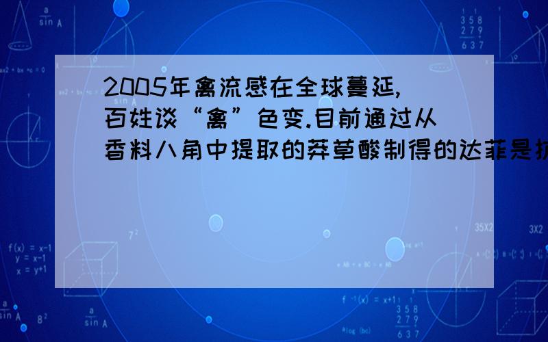 2005年禽流感在全球蔓延,百姓谈“禽”色变.目前通过从香料八角中提取的莽草酸制得的达菲是抗禽流感病毒特效药物.下列有关描述正确的是A．高温、紫外线都能使禽流感病毒失去生理活性B