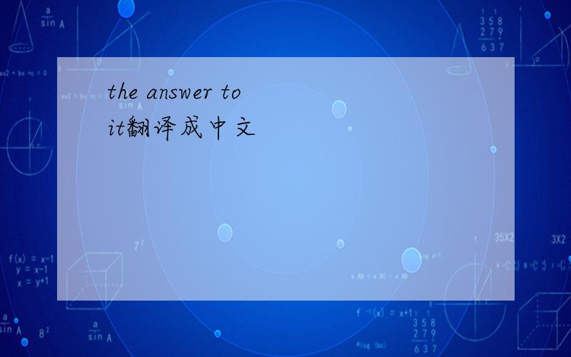 the answer to it翻译成中文