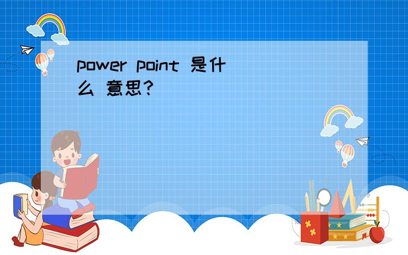 power point 是什么 意思?