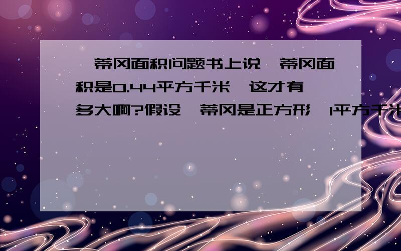 梵蒂冈面积问题书上说梵蒂冈面积是0.44平方千米,这才有多大啊?假设梵蒂冈是正方形,1平方千米才是边长1千米的呀!梵蒂冈边长连1千米都不到?1千米才多长啊!我这到底是哪出错了…求解!