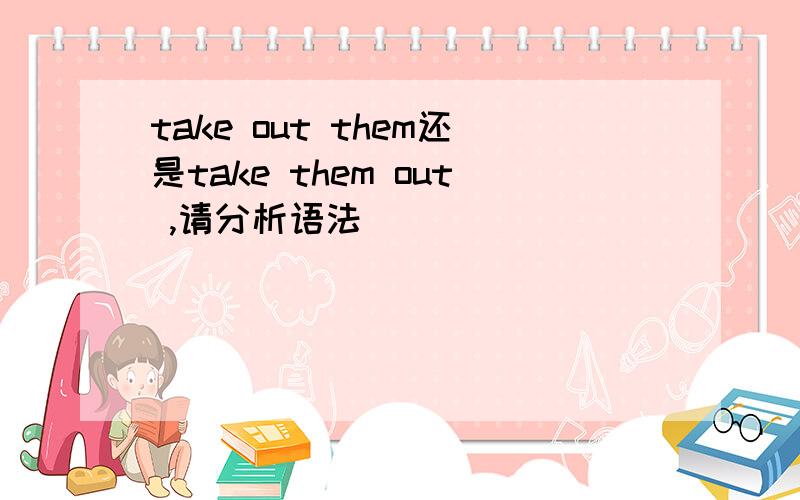 take out them还是take them out ,请分析语法