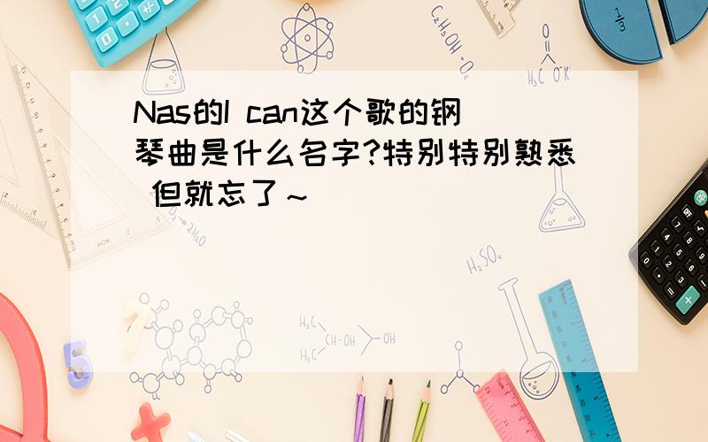 Nas的I can这个歌的钢琴曲是什么名字?特别特别熟悉 但就忘了～