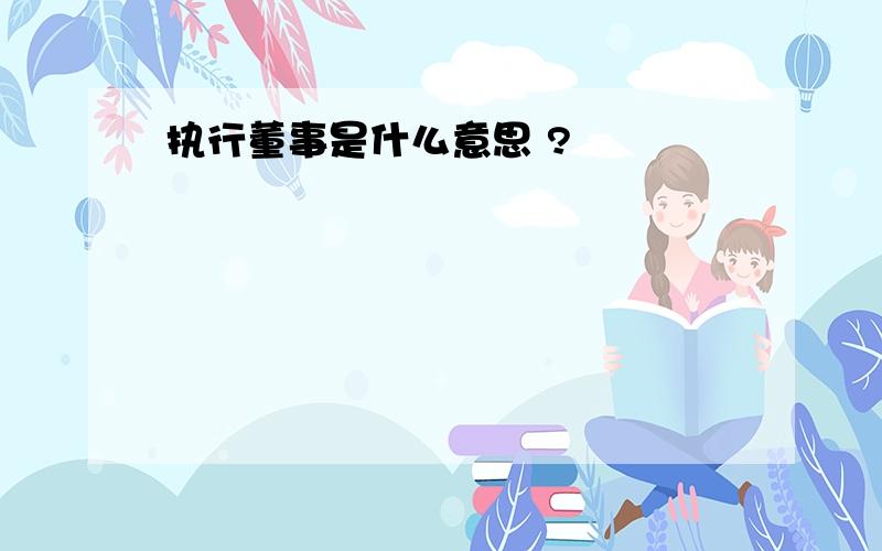 执行董事是什么意思 ?