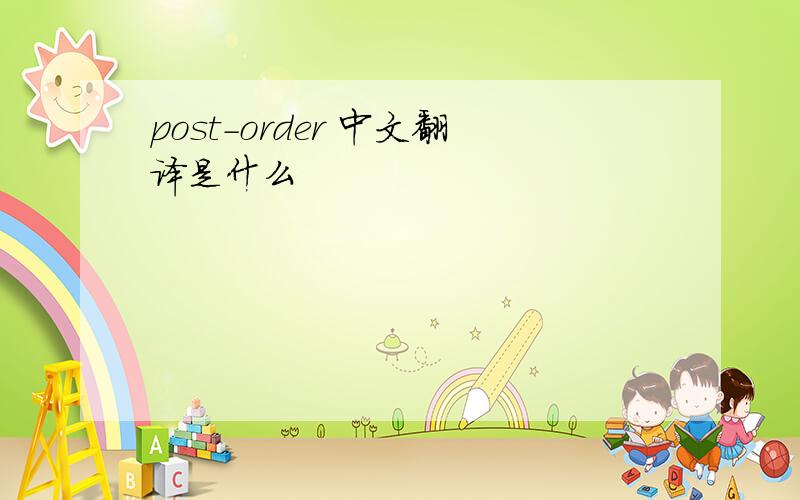 post-order 中文翻译是什么