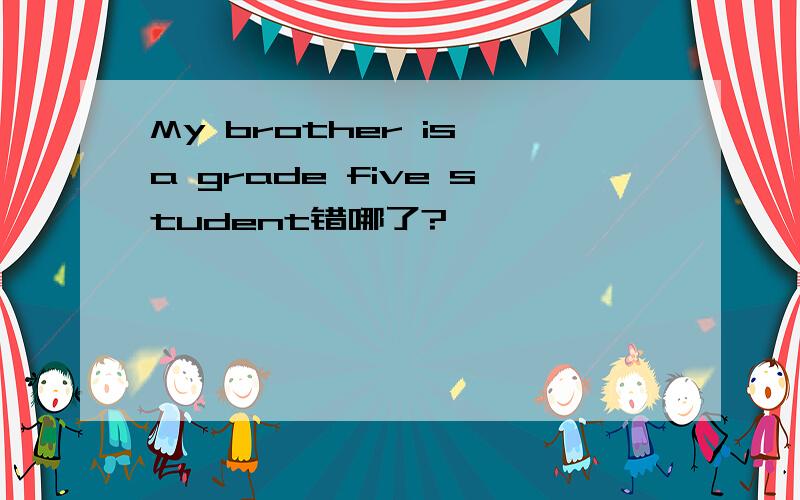 My brother is a grade five student错哪了?